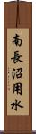 南長沼用水 Scroll
