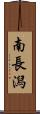 南長潟 Scroll