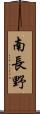 南長野 Scroll
