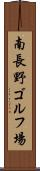 南長野ゴルフ場 Scroll