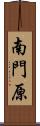 南門原 Scroll