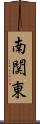 南関東 Scroll