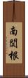 南関根 Scroll