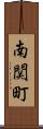 南関町 Scroll