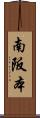 南阪本 Scroll
