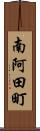 南阿田町 Scroll
