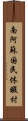 南阿蘇国民休暇村 Scroll