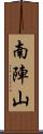 南陣山 Scroll