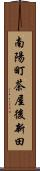 南陽町茶屋後新田 Scroll