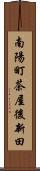 南陽町茶屋後新田 Scroll