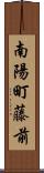 南陽町藤前 Scroll