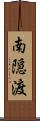 南隠渡 Scroll