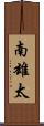 南雄太 Scroll