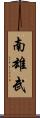 南雄武 Scroll