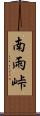 南雨峠 Scroll