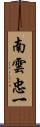 南雲忠一 Scroll