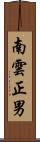 南雲正男 Scroll