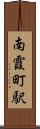 南霞町駅 Scroll