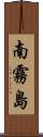 南霧島 Scroll