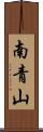 南青山 Scroll