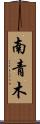 南青木 Scroll
