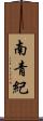 南青紀 Scroll