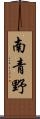 南青野 Scroll