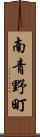 南青野町 Scroll