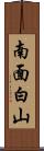 南面白山 Scroll