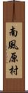 南風原村 Scroll