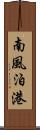南風泊港 Scroll
