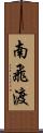 南飛渡 Scroll