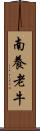 南養老牛 Scroll