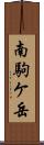 南駒ケ岳 Scroll