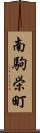 南駒栄町 Scroll