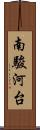 南駿河台 Scroll