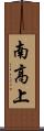南高上 Scroll