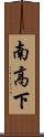 南高下 Scroll
