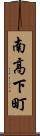 南高下町 Scroll
