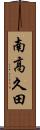 南高久田 Scroll
