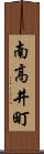 南高井町 Scroll