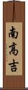 南高吉 Scroll