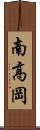 南高岡 Scroll