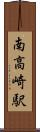 南高崎駅 Scroll