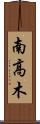 南高木 Scroll