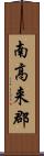 南高来郡 Scroll
