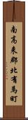 南高来郡北有馬町 Scroll