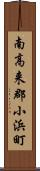 南高来郡小浜町 Scroll
