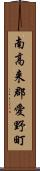 南高来郡愛野町 Scroll