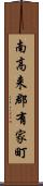 南高来郡有家町 Scroll